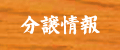 分譲情報