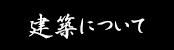 建築について