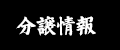 分譲情報